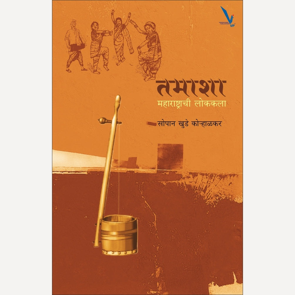 Tamasha : Maharashtrachi Lokkala By Sopan Khude Kolhalkar (तमाशा महाराष्ट्राची लोककला)