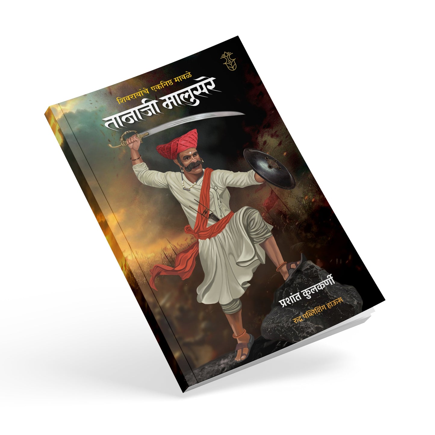 Shivrayanche Eknishta Mavle Tanaji Malusare By Prashant Kulkarni - (शिवरायांचे एकनिष्ठ मावळे- तानाजी मालुसरे )- New book