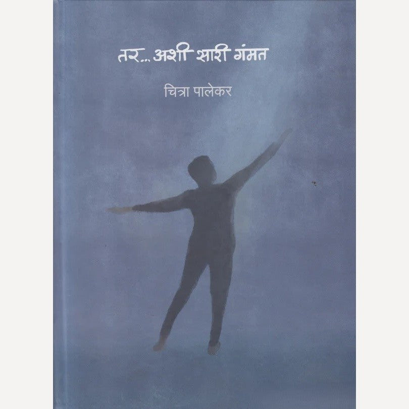 Chitra Palekar Ani Amol Palekar combo of 2 Books ( चित्रा पालेकर -तर ... अशी सारी गंमत आणि अमोल पालेकर - ऐवज २ पुस्तकांचा संच )
