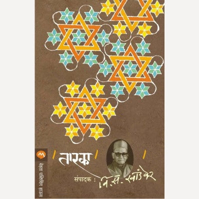 Tarka - तारका | By V. S. Khandekar