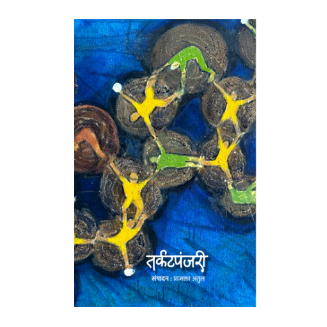 Tarkatpanjiri By Prajakta Atul (तर्कटपंजरी – प्राजक्ता अतुल)