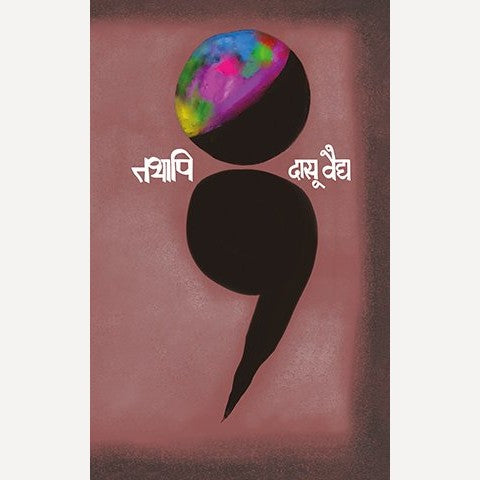 Tathapi By Dasoo Vaidya (तथापि)