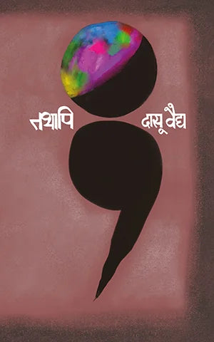 tathapi By Dasu Vaidya (तथापि – दासू वैद्य )