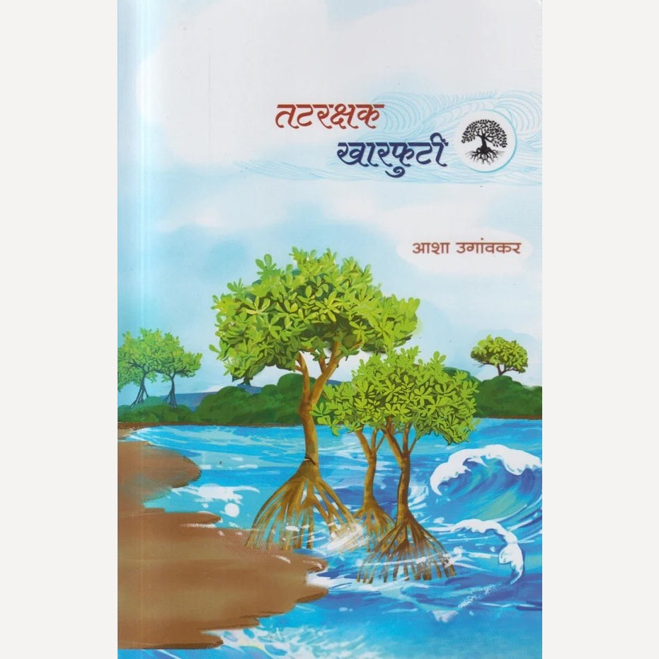 Tatrakshak Kharphuti By Asha Uganvkar (तटरक्षक खारफुटी)