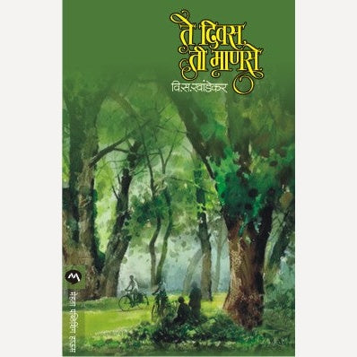 Te Divas Ti Manase - ते दिवस ती माणसे |
