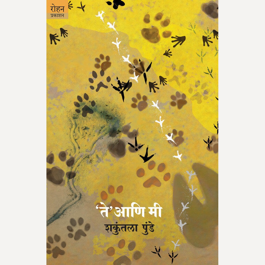 Te Ani Mee By Shakuntala Punde (ते आणि मी)