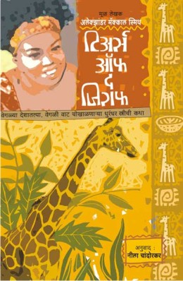 Tears Of Giraffe By Alexander Mccall Smith (अलेक्झांडरमॅक्कॉलस्मिथ) Translator-Neela Chandorkar