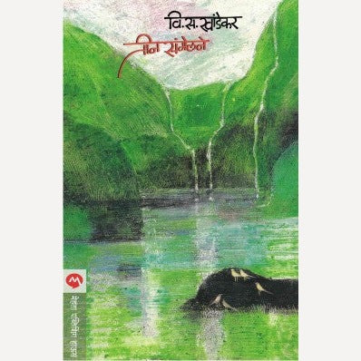 Teen Samelane - तीन संमेलने | By V. S. Khandekar