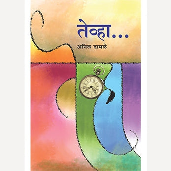 Tevha By Anil Damle (तेव्हा)