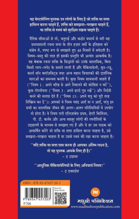 Shakti Ke 48 Niyam- Hindi (शक्ति के 48 नियम – हिंदी)