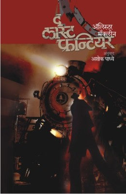 The Last Frontier By Alistair Maclean ( द लास्ट फ्रंन्टयर-अलीस्टर मैकलिन) Translator - Ashok Padhye