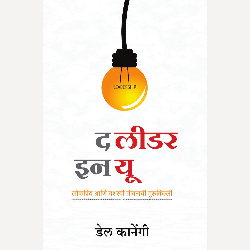 The Leader In You By Dale Carnegie (द लीडर इन यू)