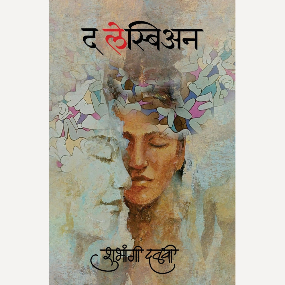 The Lesbian By Shubhangi Dalavi (द लेस्बिअन)