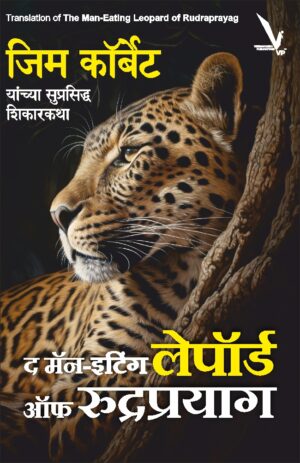 The Man-Eating Leopard of Rudraprayag By Jim Corbett (द मॅन-इटिंग लेपॉर्ड ऑफ रुद्रप्रयाग - जिम कॉर्बेट)