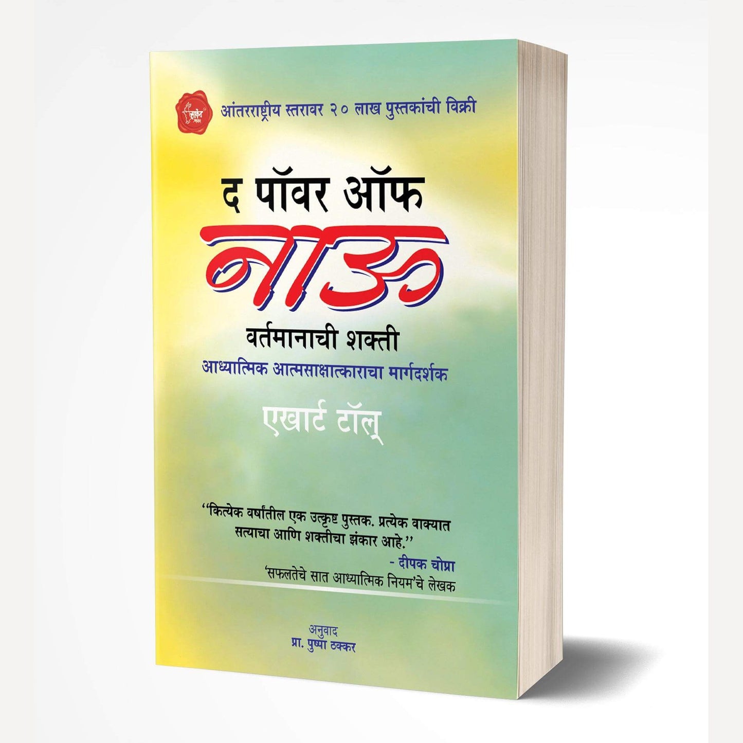 The Power Of Now (Marathi) By Tolle Eckhart (द पॉवर ऑफ नाऊ)
