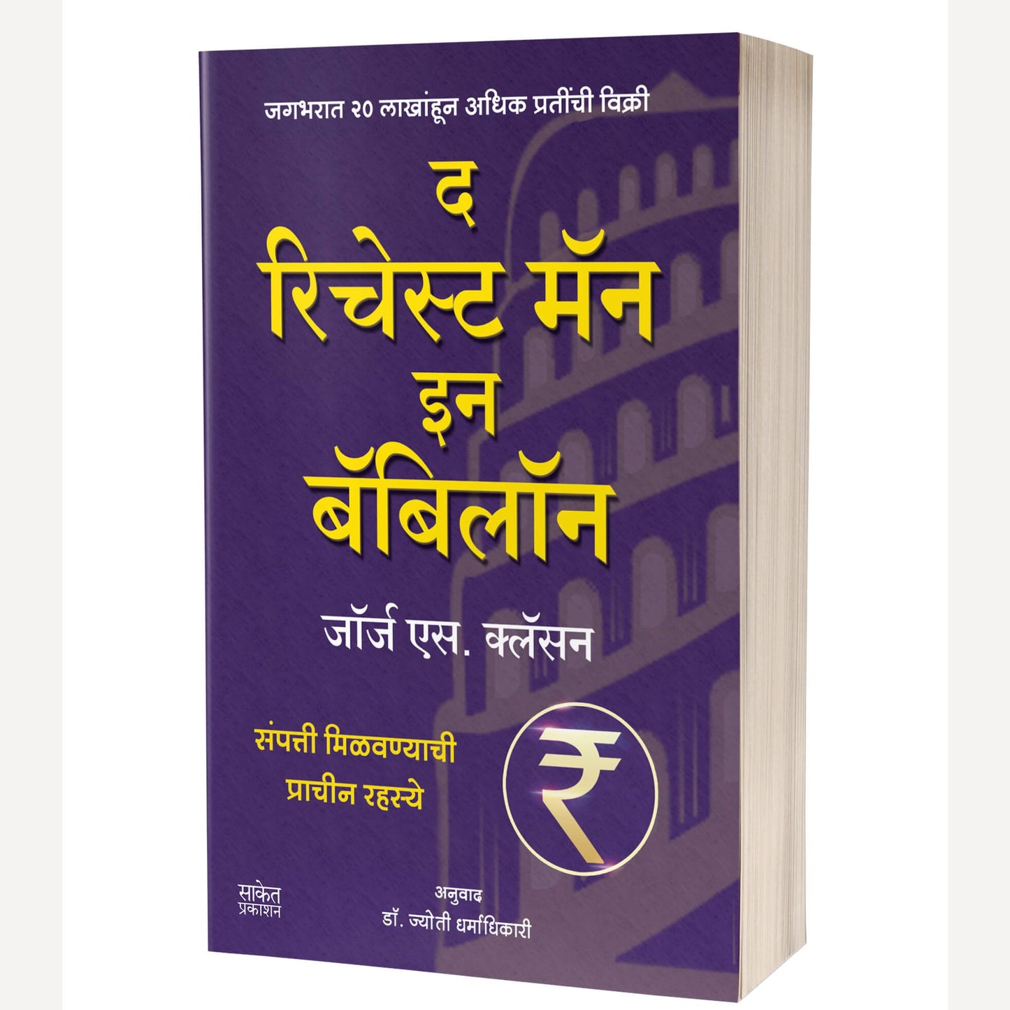 The Richest Man In Babylon By George S. Clason, Jyoti Dharmadhikari(Translators) (द रिचेस्ट मॅन इन बॅबिलॉन)