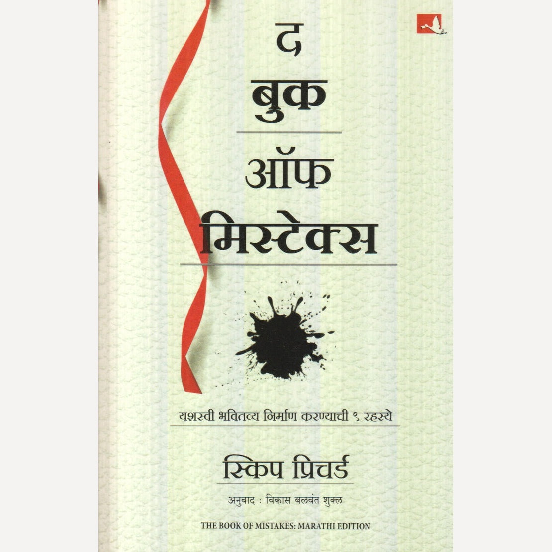 The Book Of Secret By Skip Prichard, Vikas Balwant Shukla(Translator) (द बुक ऑफ मिस्टेक्स)