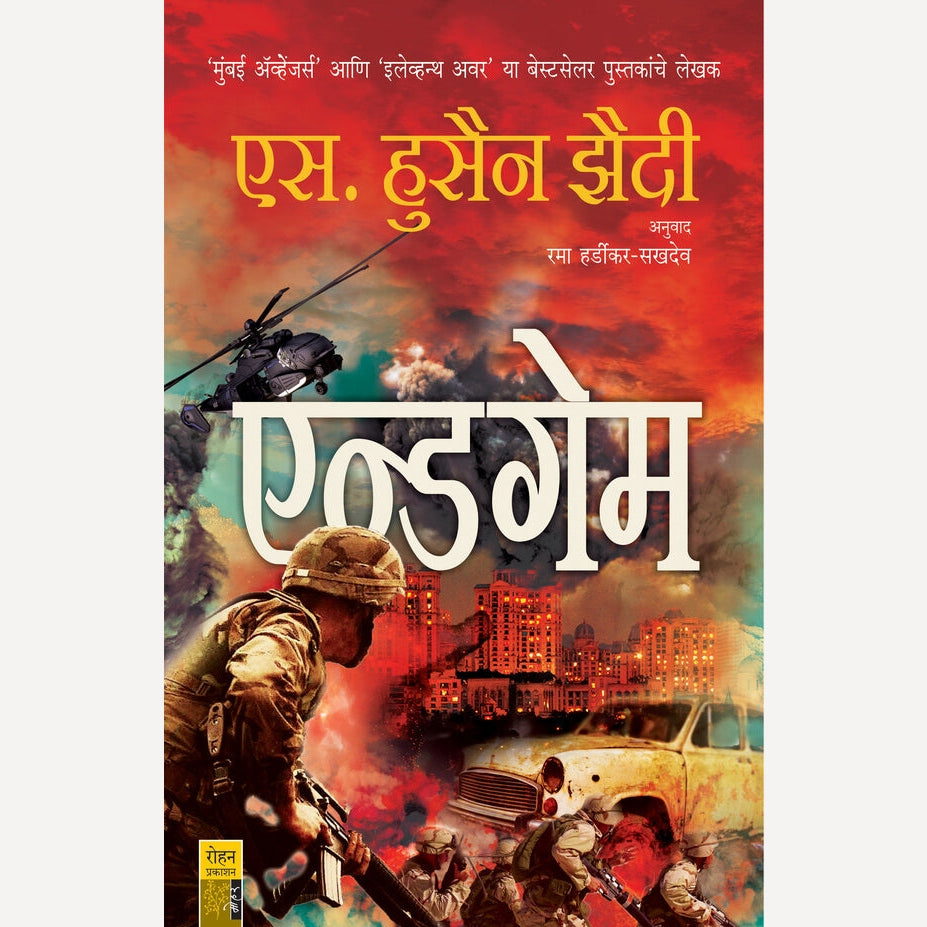 Endgame (Marathi) By S.Hussain Zaidi, Rama Hardikar(Translators) एन्डगेम (मराठी)