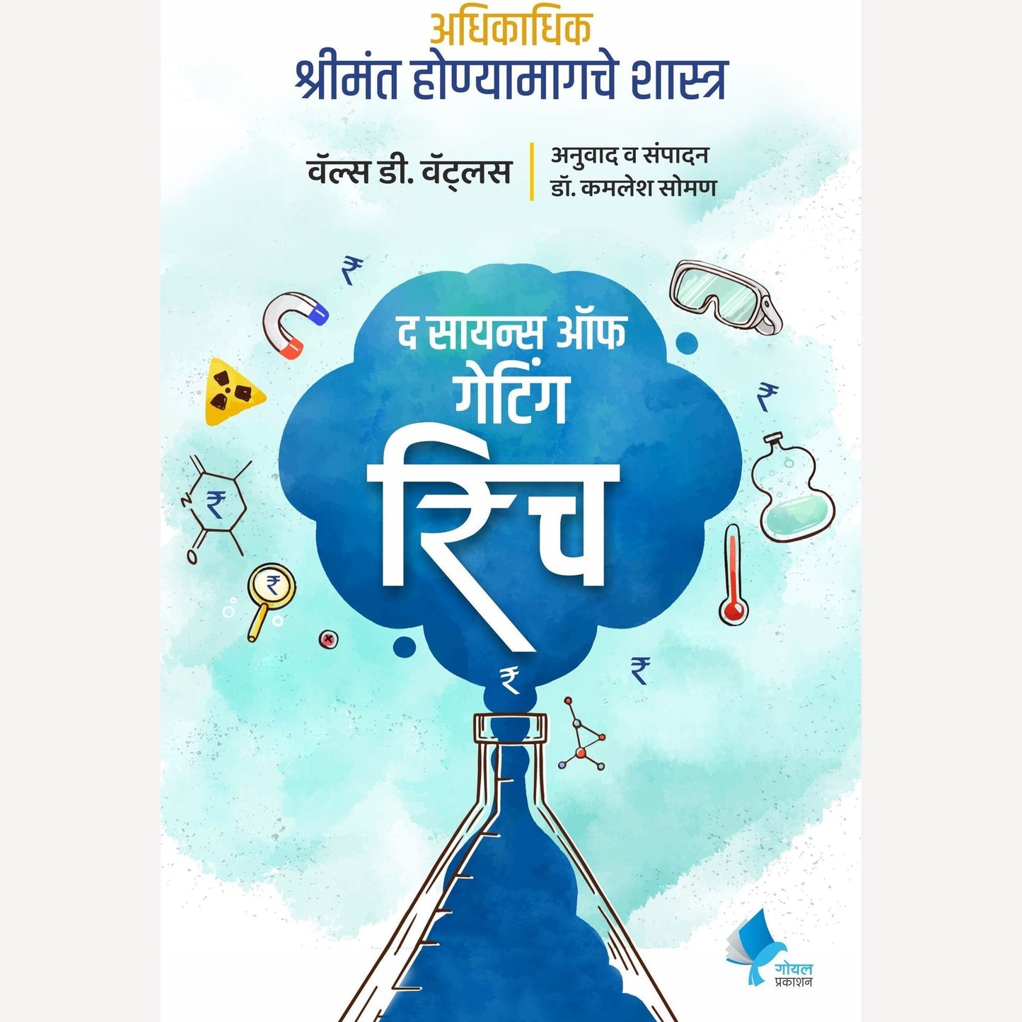 The Science of Getting Rich (Marathi) By Wallace D. Wattles, Dr.Kamlesh Soman (Translator) द सायन्स ऑफ गेटिंग रिच (मराठी)
