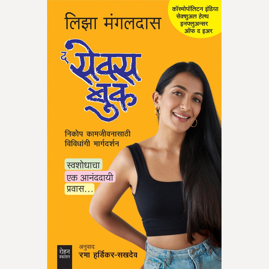 The Sex Book By Liza Mangaldas, Rama Hardikar(Translator) द सेक्स बुक
