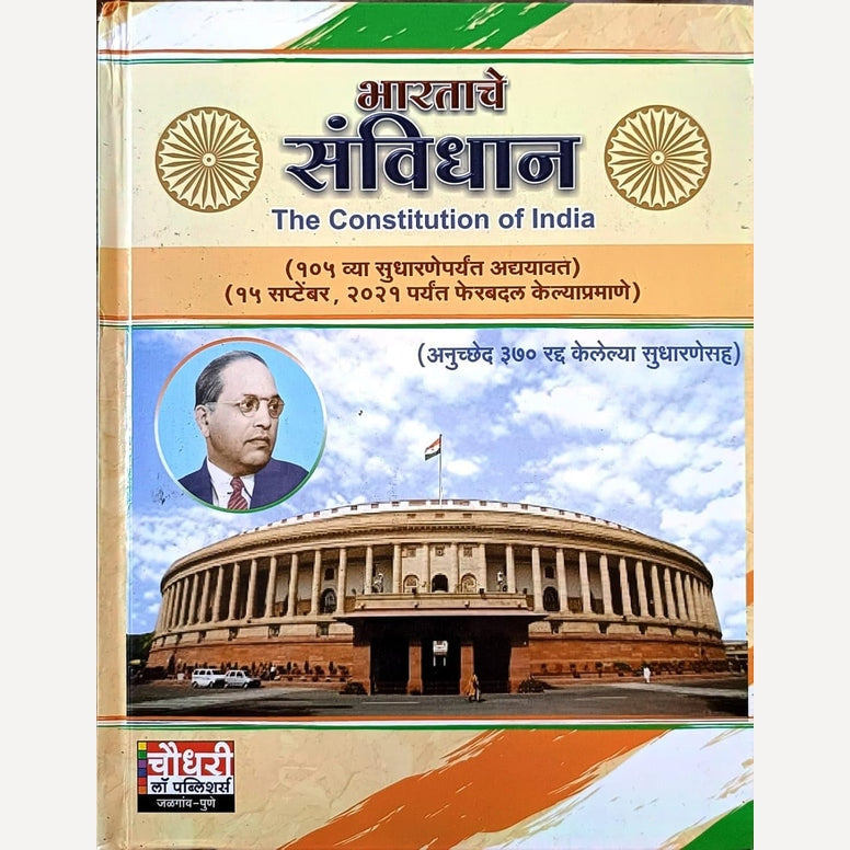 The Constitution of India Bharatache Sanvidhan By Rajesh Chaudhari (भारताचे संविधान मराठी)