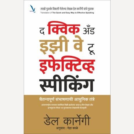 The quick and easy way to effective speaking By Dale Carnegie (द क्विक अँड इझी वे टू इफेक्टिव्ह स्पीकिंग )