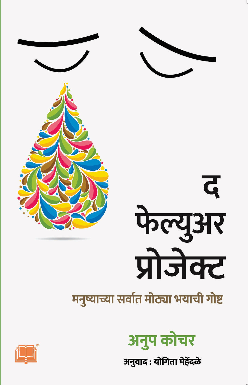 The Failure Project By Anup Kochar (द फेल्युअर प्रोजेक्ट)