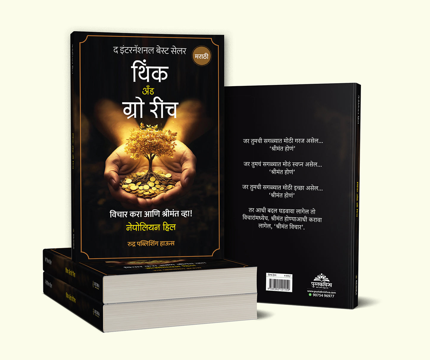 Think And Grow Rich By Napoleon Hill (थिंक अँण्ड ग्रो रिच) ( मराठी )