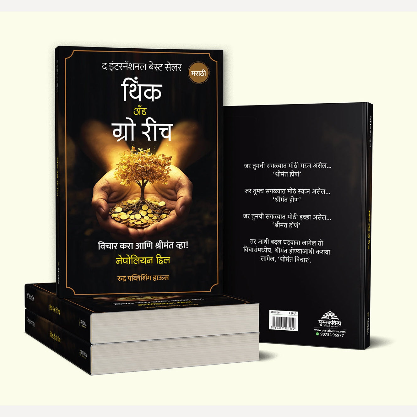 Think And Grow Rich By Napoleon Hill (थिंक अँण्ड ग्रो रिच) ( मराठी )