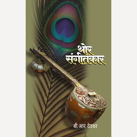 Thor Sangeetkar By B. R. Deodhar (थोर संगीतकार)
