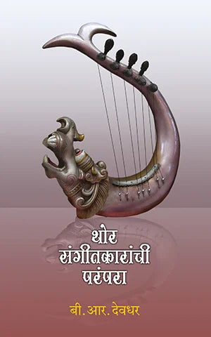 Thor SAngitakaranchi Parampara By B. R. Devdhar (थोर संगीतकारांची परंपरा – बी. आर. देवधर )