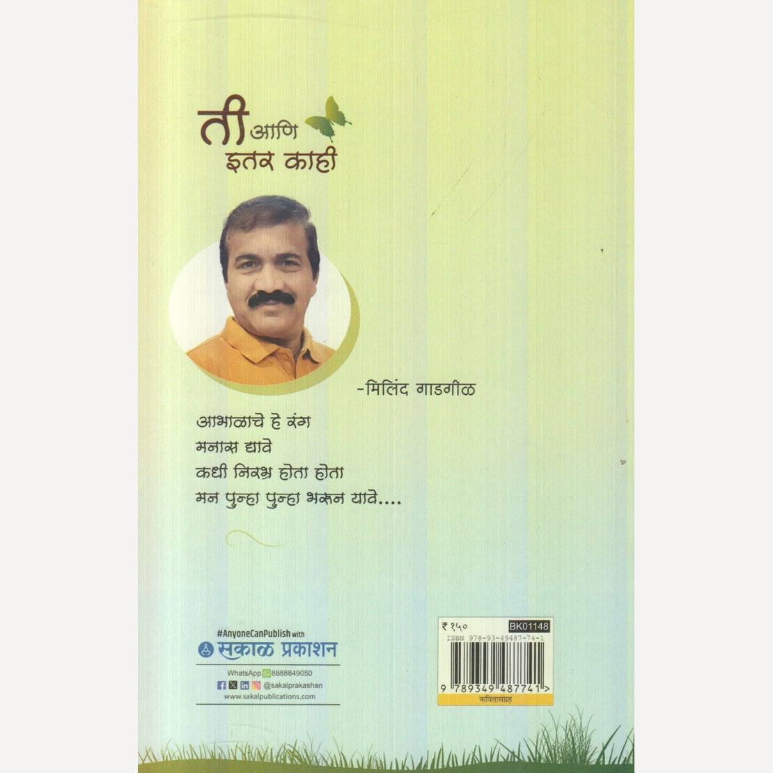 Ti Aani Itar Kahi By Milind Gadgil (ती आणि इतर काही)