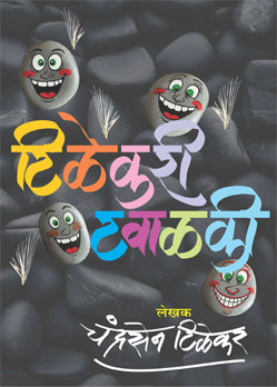 TILEKARI TAWALKI By Chandrasen Tilekar (टिळेकरी टवाळकी – चंद्रसेन टिळेकर)