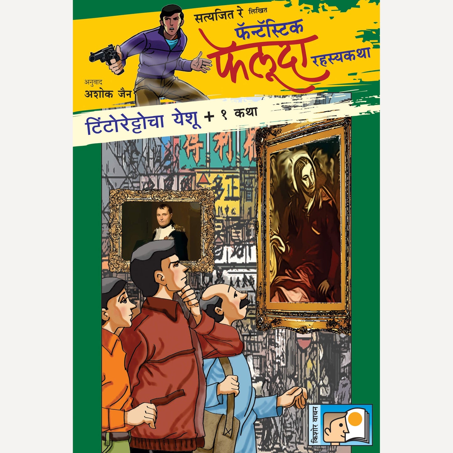 Tintorettocha Yeshu Ani 1 Katha By Satyajit Ray (टिंटोरेट्टोचा येशू आणि १ कथा)