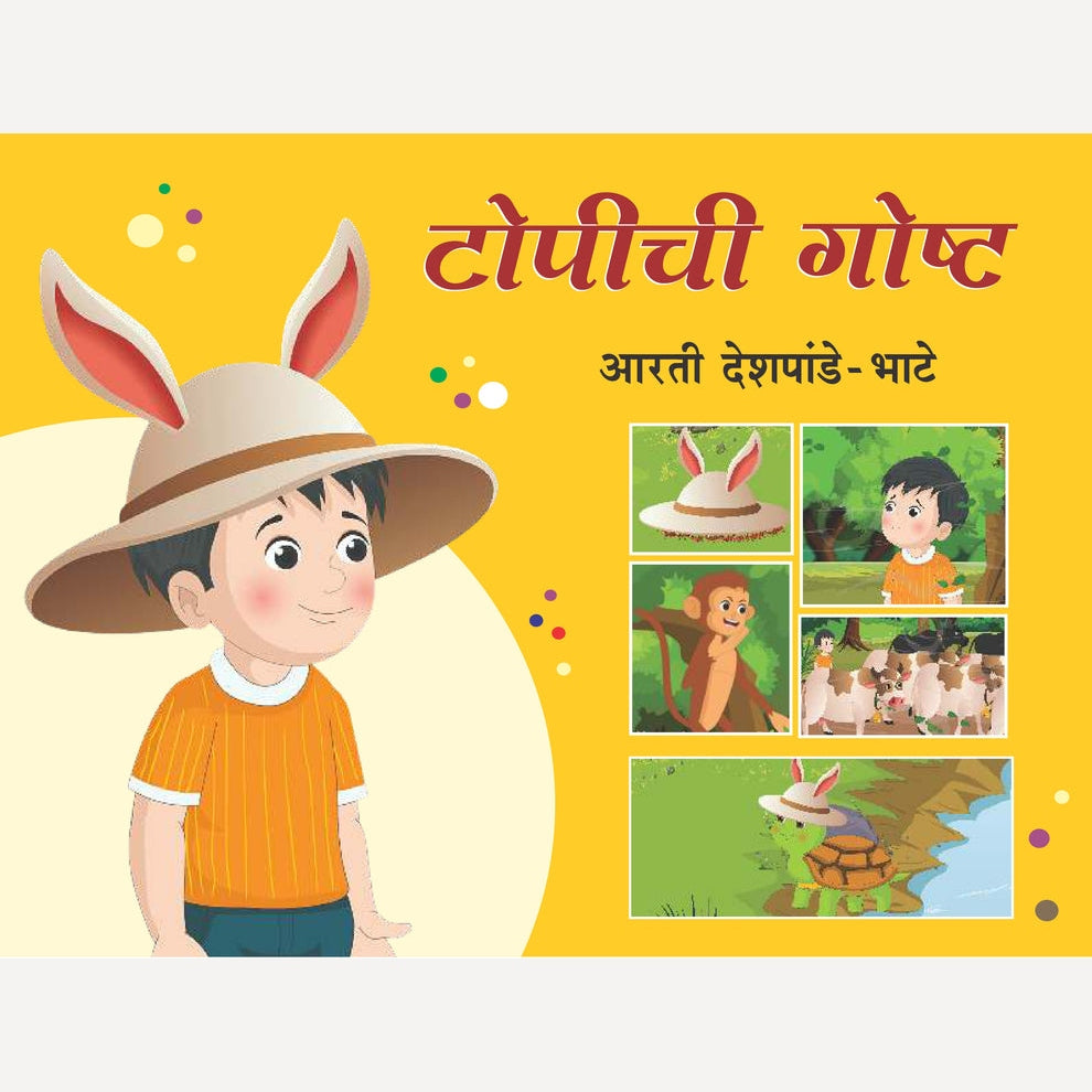 Topichi Goshta By Aarti Deshpande Bhate (टोपीची गोष्ट)