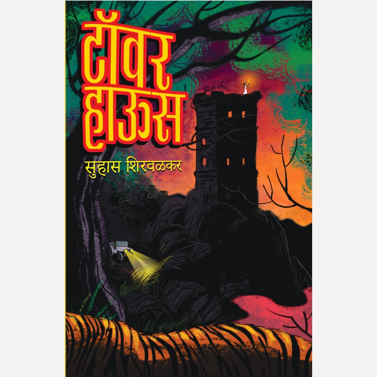 Tower House By Suhas Shirvalkar (टॉवर हाऊस)