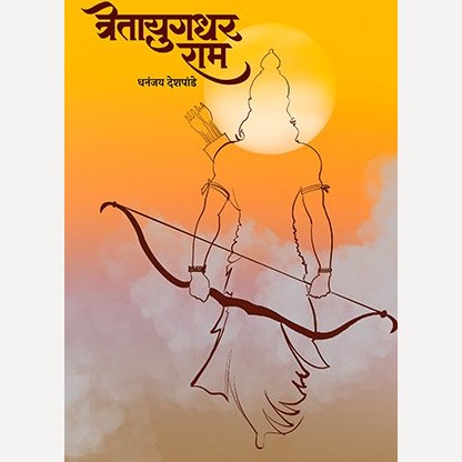 Tretayugadhar Ram By Dhananjay Deshpande (त्रेतायुगधर राम)