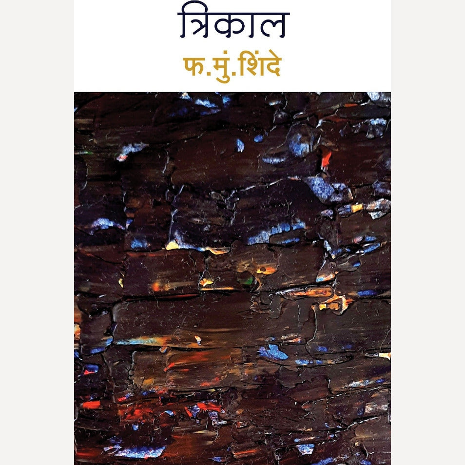 Trikal By F. M. Shinde (त्रिकाल)