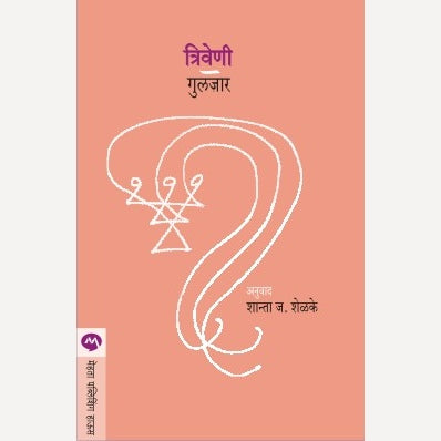 Triveni By Gulzar, Shants Shelke(Translators) (त्रिवेणी)
