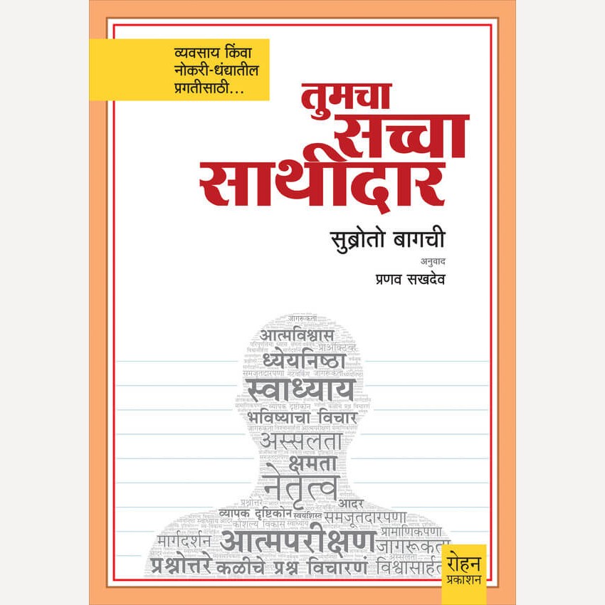 Tumcha Saccha Sathidar By Subroto Bagchi, Pranav Sukhadev(Translators) (तुमचा सच्चा साथीदार)