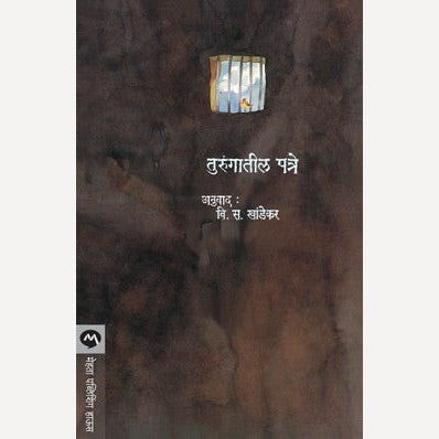 Turungatil Patre - तुरूंगातील पत्रे | By V. S. Khandekar