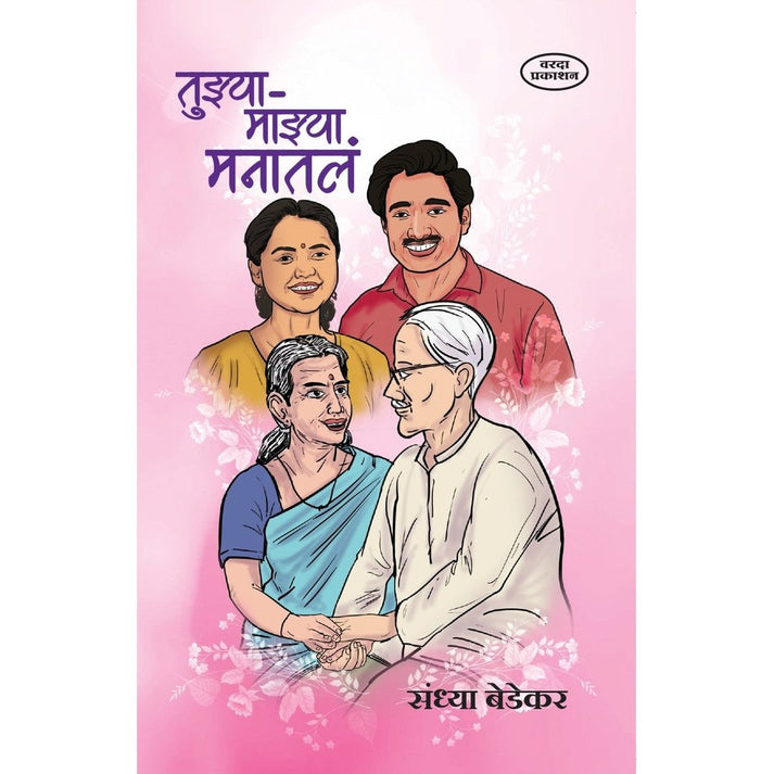 Tuzya Mazya Manatle By Sandhya Bedekar (तुझ्या माझ्या मनातले)