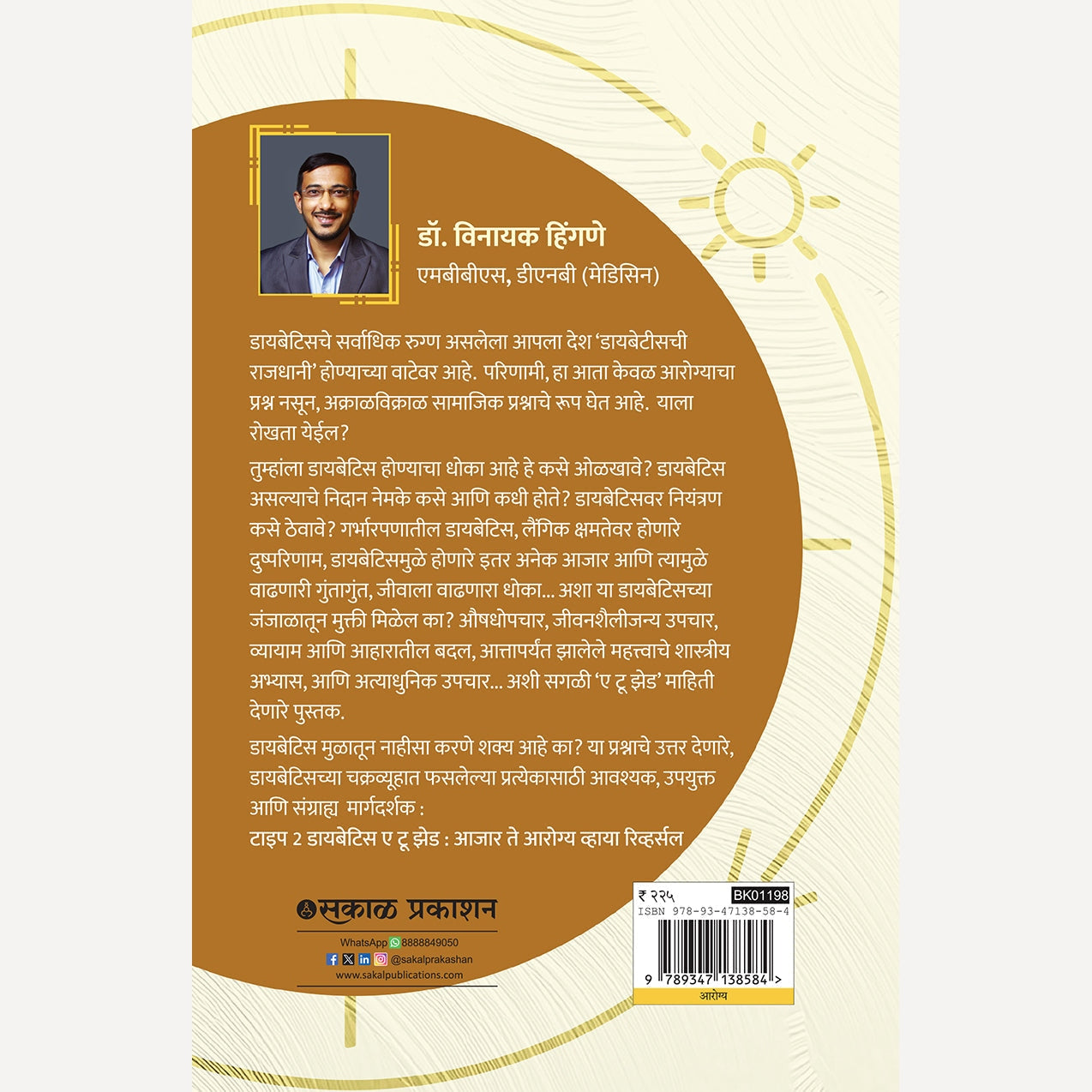 Type2 Diabetics: A to Z : Ajar te Aarogya Via Reversal Dr. Vinayak Hingne (टाईप २ डायबेटिस ए टू झेड (मराठी))
