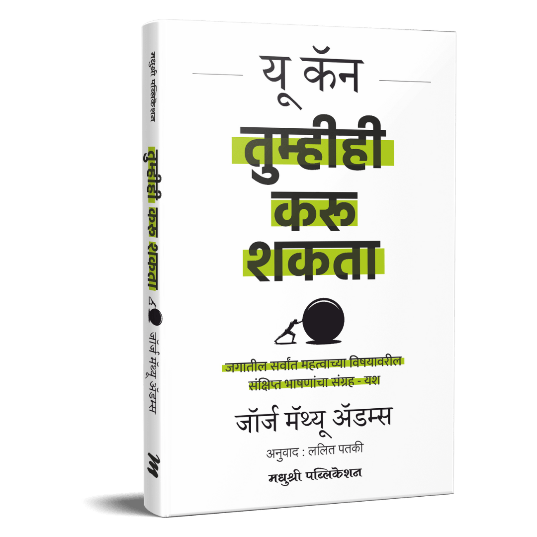 You Can-Tumhihi Karu Shakta By George Matthew Adams, Lalit Pataki (यू कॅन तुम्हीही करू शकता )