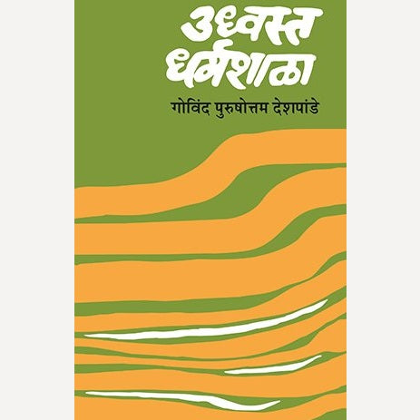 Udhwasta Dharmashala By Govind Purushottam Deshpande (उध्वस्त धर्मशाळा)