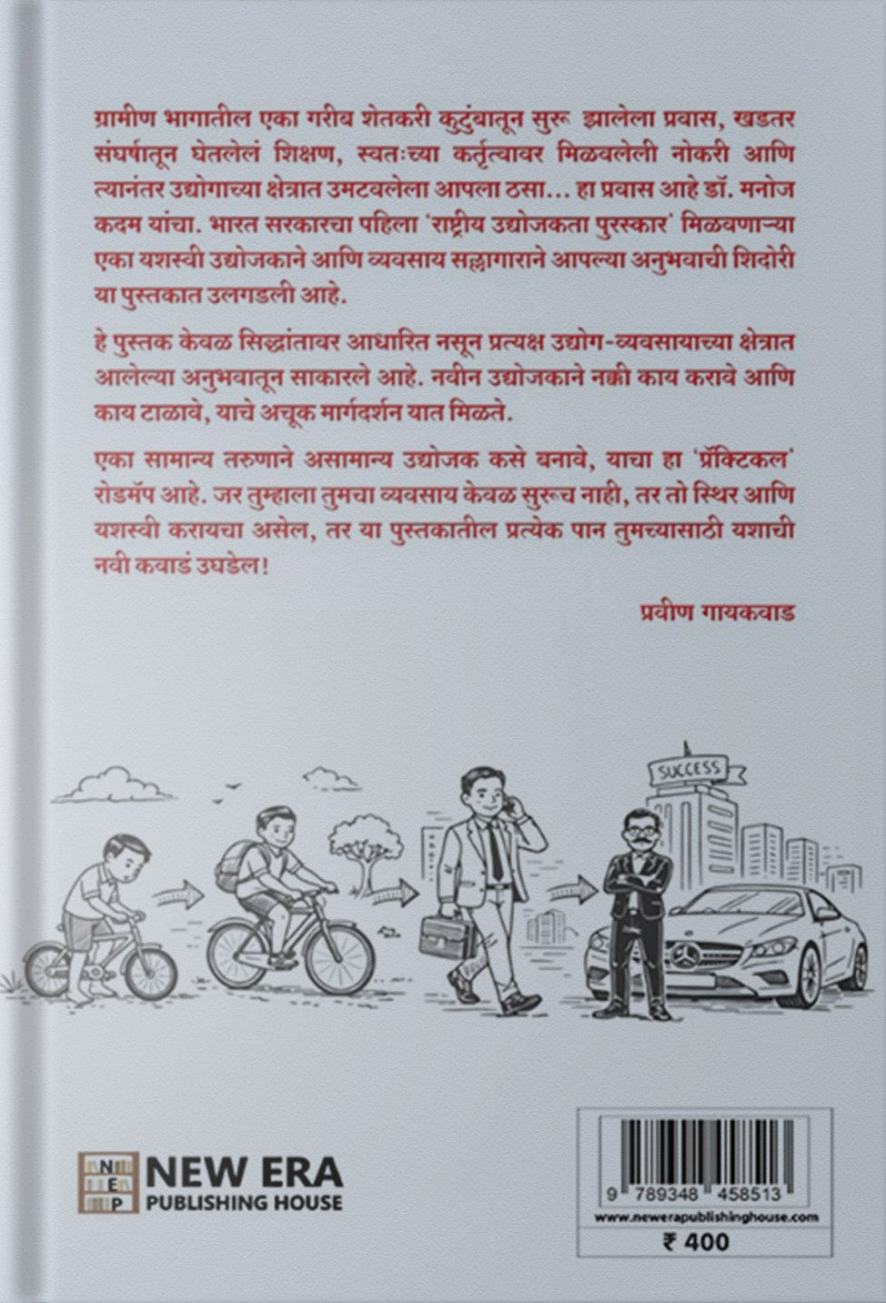Udyojak By Dr. Manoj Kadam (उद्योजक)