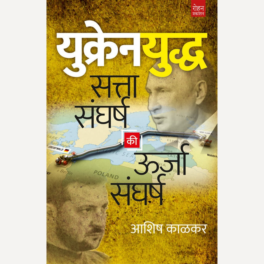 Ukrainyuddha By Ashish Kalkar (युक्रेनयुद्ध)