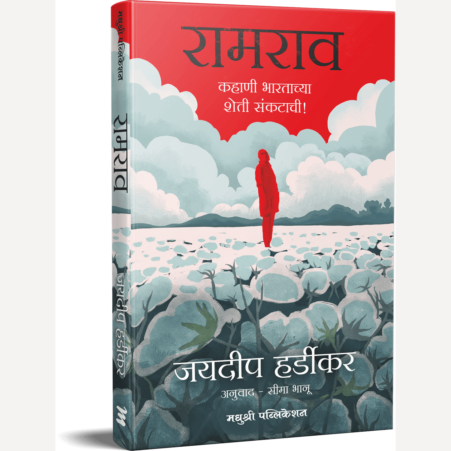 Ramrao Kahani Bhartachya Sheti Sankatachi By Hardikar Jaideep, Seema Bhanu(Translators) रामराव कहाणी भारताच्या शेती संकटाची