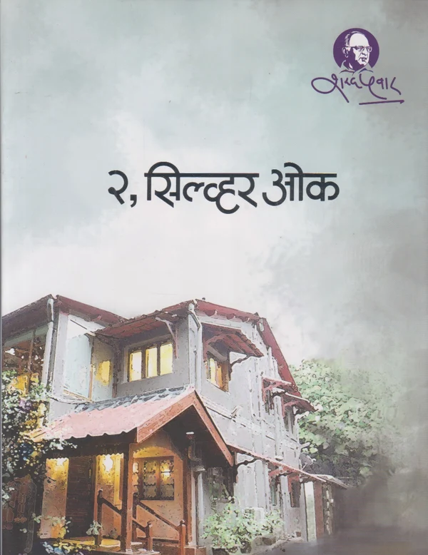 2, Silver Oak (२, सिल्व्हर ओक)