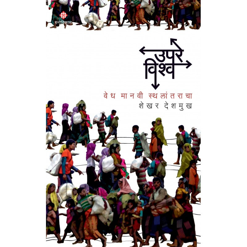 Upare Vishwa By Shekhar Deshmukh (उपरे विश्व)